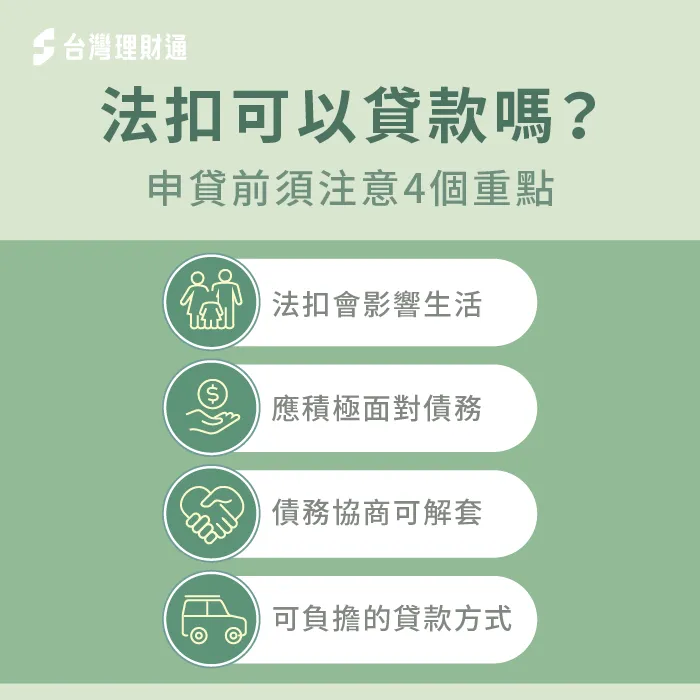 法扣期間想要申請貸款,建議先了解這4大重點! 法扣貸款4重點-法扣可以貸款嗎