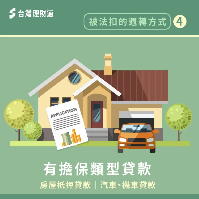 申請抵押型貸款可以取得較低利率,適合用來清償法扣債務! 抵押型貸款解除法扣-法扣還能貸款嗎