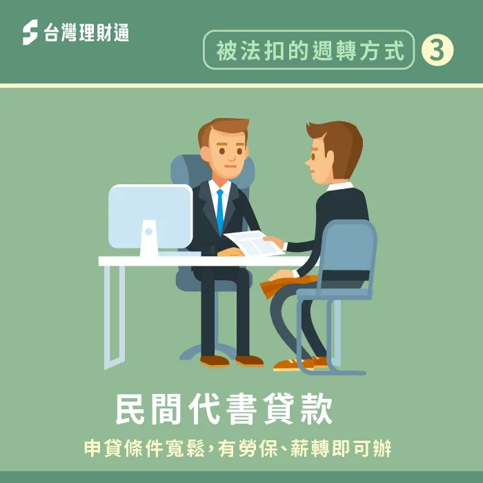 代書貸款申請門檻低,適合遭銀行退件的申貸人辦理 法扣期間申請代書貸款-法扣可以貸款嗎