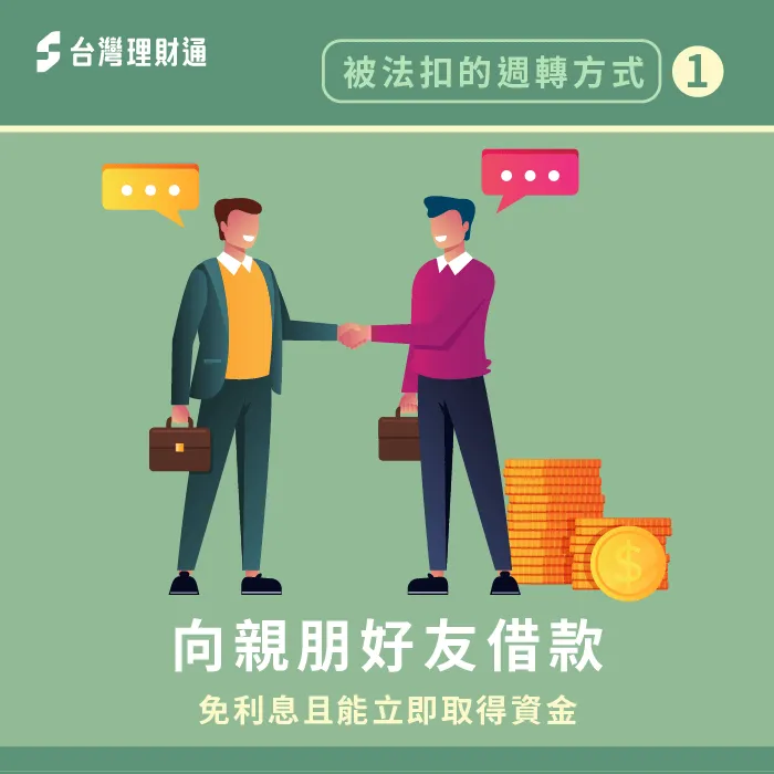 向親友借款可以免去利息負擔,不過有借有還才能維持雙方情誼喔! 法扣期間向親友借款-法扣還能貸款嗎