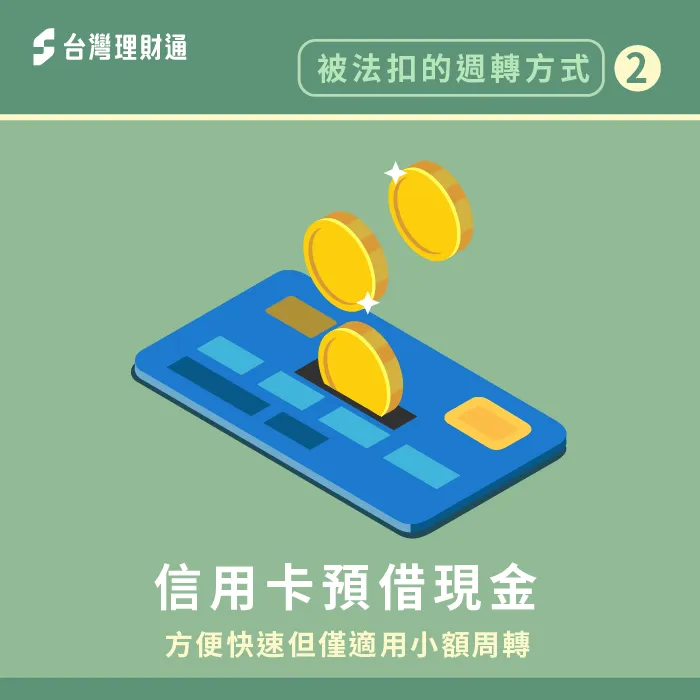 法扣期間有小額資金需求,可以考慮將信用卡額度兌換成現金 信用卡預借現金-法扣可以貸款嗎