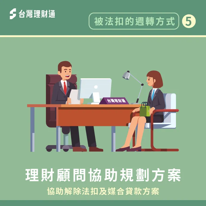 若被法扣限制貸款資格,向理財顧問尋求協助是一項不錯的選擇! 理財顧問規劃貸款方案-法扣貸款