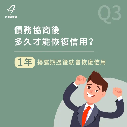 債務協商多久才能恢復信用-債務協商會影響信用嗎