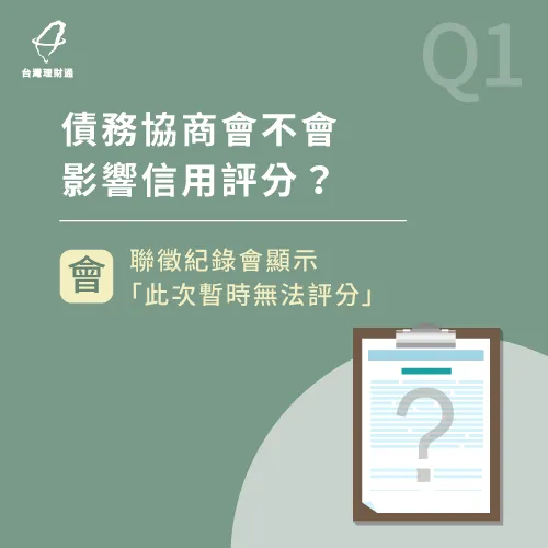 債務協商會影響信用評分嗎-債務協商會影響信用嗎