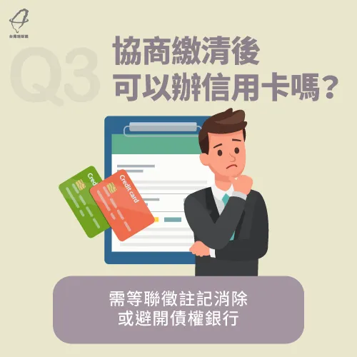 協商繳清可以辦信用卡嗎-協商繳清可以辦理貸款嗎