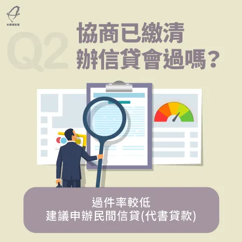 協商繳清可以辦信貸嗎-協商繳清可以辦理貸款嗎