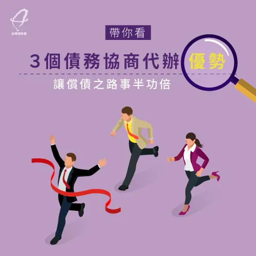 債務協商代辦有那些好處?台灣理財通為您分析 債務協商代辦好處-債務協商推薦
