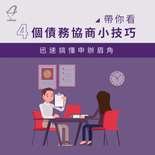 債務協商有技巧,把握這4招順利通過審核 債務協商4撇步-債務協商技巧
