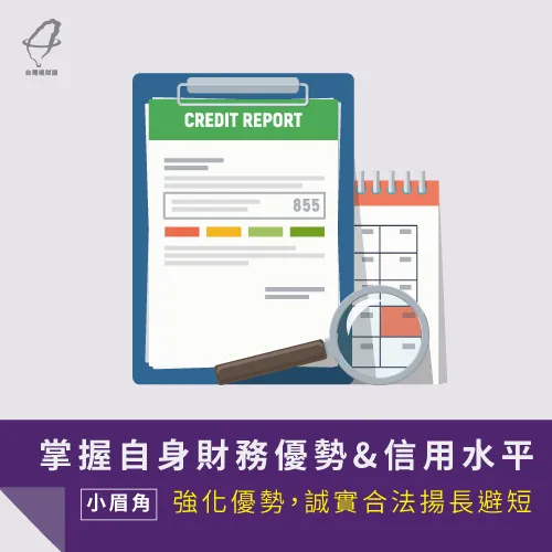 把揚長避短是債務協商必備的技巧之一 強化自身優勢-債務協商推薦
