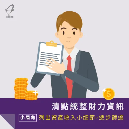 財力證明自身還款能力,有利資料可提高銀行信心 清點財力資訊-債務協商技巧