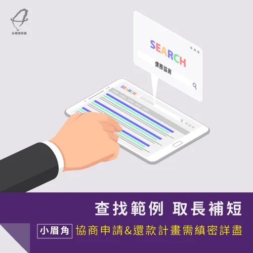 填寫債務協商申請書,先參考過去範例 查詢案例-債務協商技巧