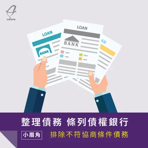 列出各大債權銀行,是債務協商的第一步 整理債務來源-債務協商技巧