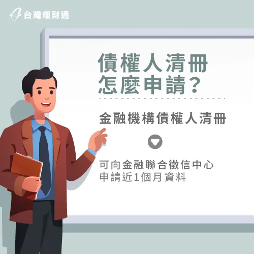 債權人清冊分成金融機構與非金融機構,債務人需特別留意喔! 債權人清冊申請方式-債務協商資料