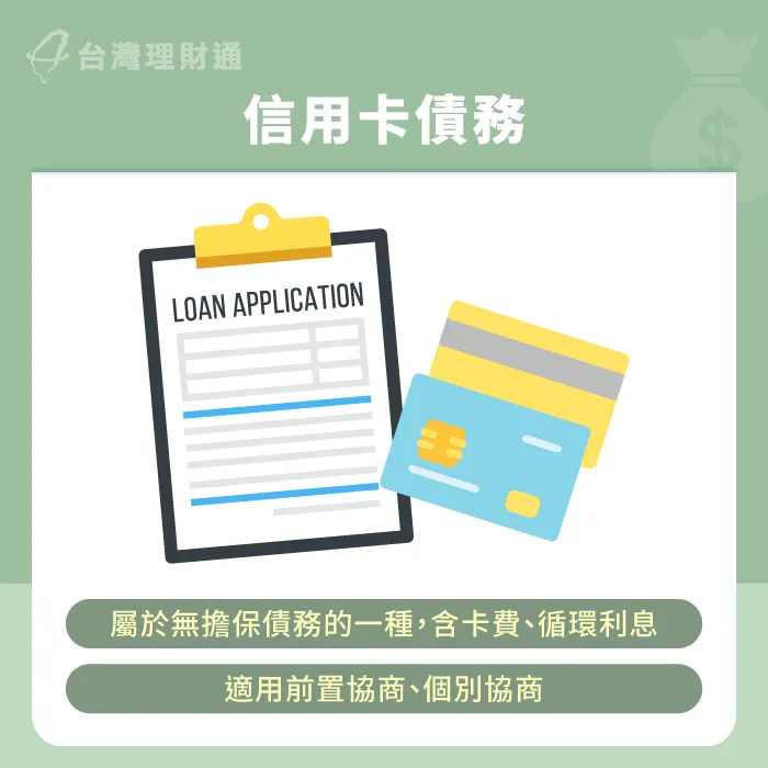 卡債協商是針對發卡行長期積欠卡費提出還款計畫,進以結清債務 信用卡債務-信貸繳不出來可以協商嗎