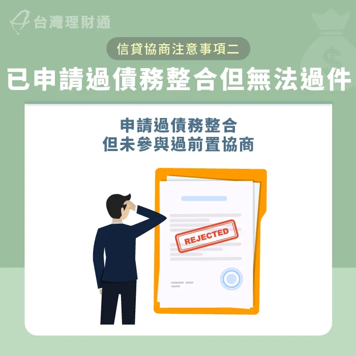 多次申請債務整合未過件,再嘗試進入債務協商程序 已申請過債務整合-信貸債務協商