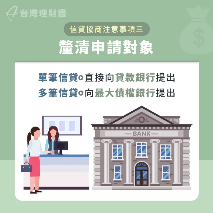 名下僅有單筆信貸或同時有多筆信貸,兩者的債務協商申請對象不同喔! 信貸債務協商向誰申請-信貸繳不出來可以協商嗎