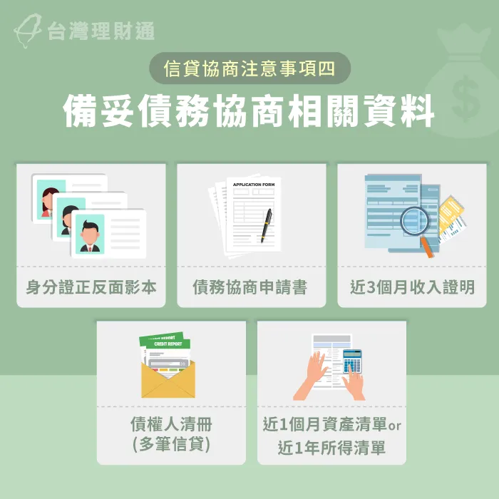想要讓協商流程順利進行,事先備齊所需資料相當重要! 信貸債務協商準備資料-信貸繳不出來可以協商嗎