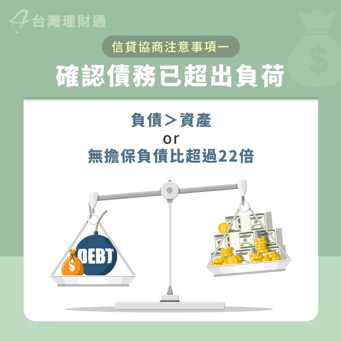 若名下資產總值仍超過債務,申請信貸債務協商就不會通過 確認債務大於資產-信貸繳不出來可以協商嗎