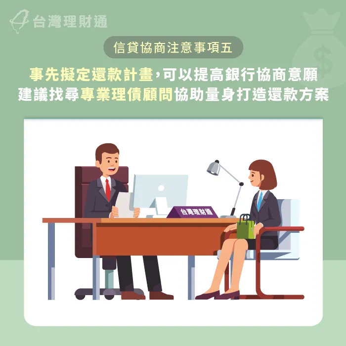 找理債顧問以專業角度協助與銀行溝通,幫助自己取得理想的還款方案 理債顧問協助協商-信貸繳不出來可以協商嗎