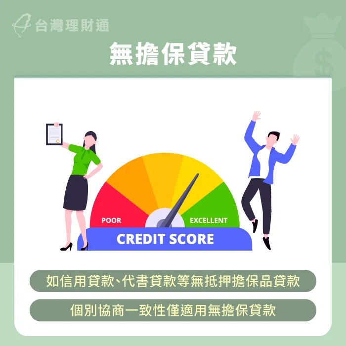 無擔保貸款包含信貸、民間代書貸款,是常見的可債務協商債務 無擔保貸款-信貸繳不出來可以協商嗎