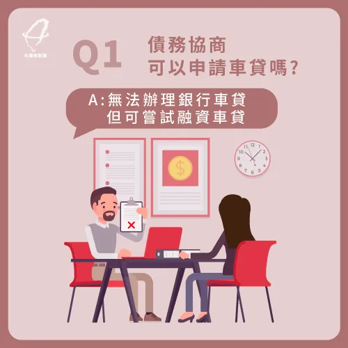 債務協商期間可以申請貸款買車嗎?可試試融資車貸 債務協商可以買車嗎-債務協商買車