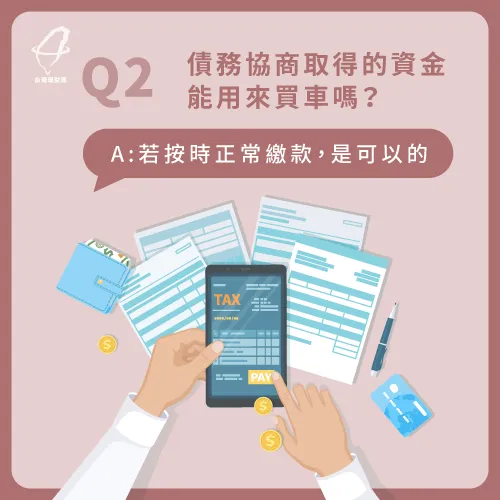 在正常繳款的情況下,債務協商後取得的資金不一定要用於償債 債務協商可以買車嗎-債務協商資金可買車嗎