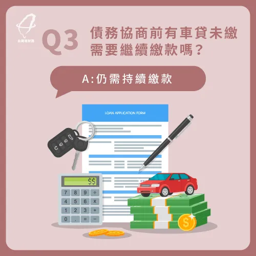 債務協商前的車貸要繼續繳交嗎? 債務協商可以買車嗎-債務協商車貸