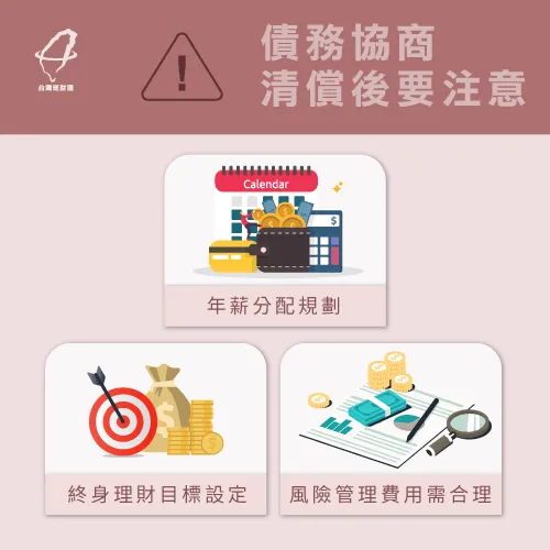 債務協商清償後即可開始全新的理財人生! 債務協商清償後-債務協商清償後理財規劃