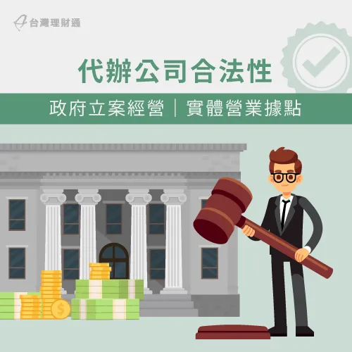 確認代辦公司的合法性,是保障自身權益的首要關鍵! 債務協商代辦合法性-債務協商推薦