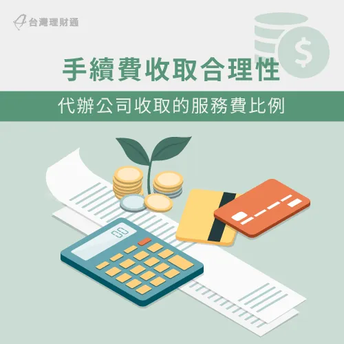 擔心肩負債務又要負擔高額代辦費?那麼你要謹慎挑選代辦公司! 債務協商代辦合理性-債務協商推薦