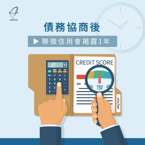 申貸人清償協商的債務後,聯徵紀錄會保留一年的註記 債務協商可以買房嗎-債務協商揭露期間