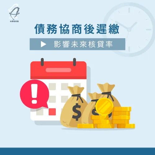 申請債務協商後,也需要注意是否有按時且確實還款喔! 債務協商可以買房嗎-房貸核貸率