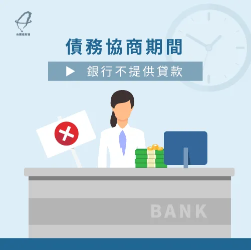 債務協商期間,銀行提供貸款服務的意願較低 債務協商房貸-債務協商房貸可以申請嗎