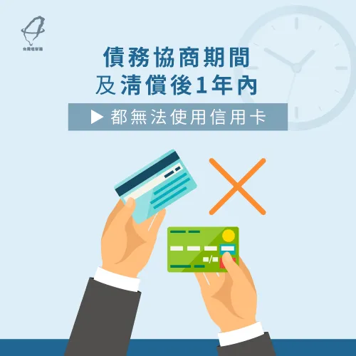 債務協商後,銀行會凍結申貸人名下的信用卡 債務協商可以買房嗎-債務協商信用卡