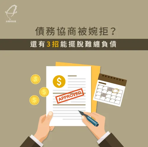 債務協商遭拒後還能透過3招償還負債 債務協商遭拒怎麼辦-債務協商推薦