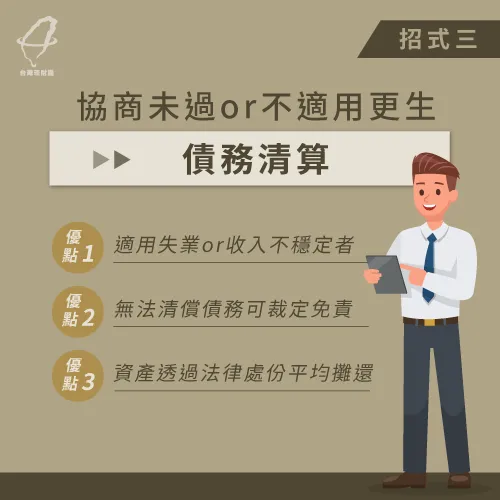 債務清算適合工作較不穩定或失業的債務人 債務清算-債務協商遭拒怎麼辦