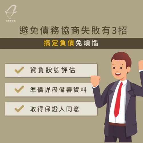 掌握3大技巧降低債務協商失敗的機會 債務協商失敗-債務協商推薦