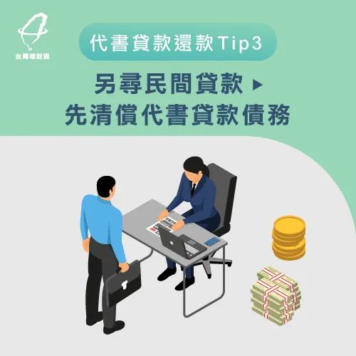 代書貸款沒還-民間貸款