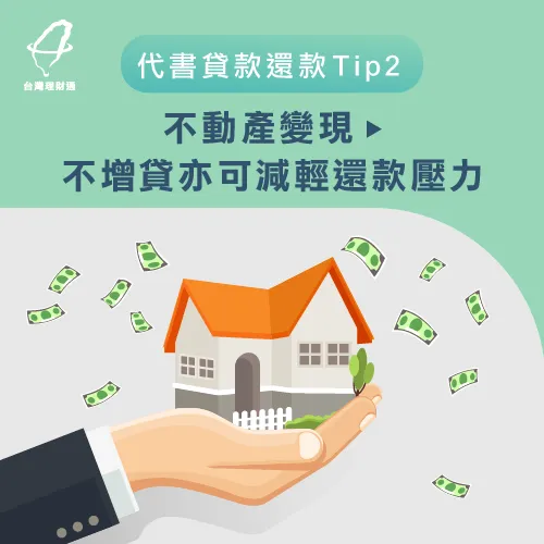 代書貸款沒還-不動產變現