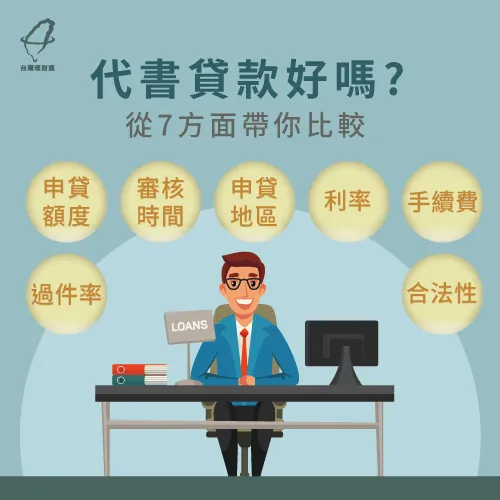 代書貸款好嗎-代書貸款好過嗎