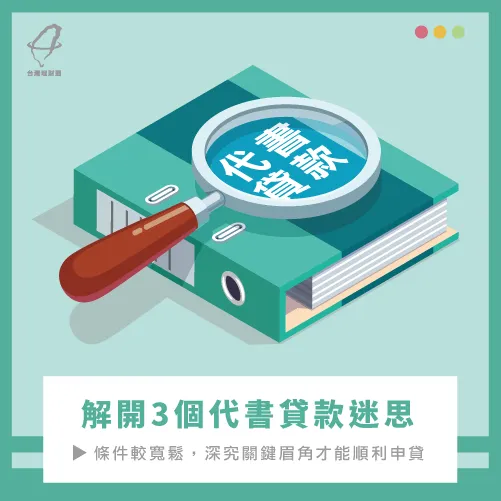 代書貸款過件率高但並不是有貸就有過,三個迷思一定要更正 3個代書貸款迷思-代書貸款一定可以貸到嗎