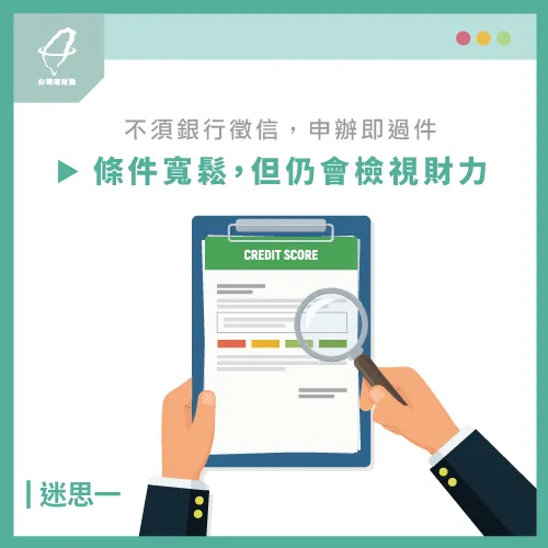 雖然代書貸款並不參考銀行信用但仍會檢視資產與收入 錯誤1有辦就會過-代書貸款一定可以貸到嗎