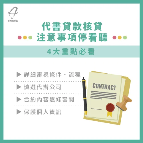 代書貸款因起於民間,為顧及安全4個關鍵一定要注意 代書貸款要注意什麼-代書貸款核貸