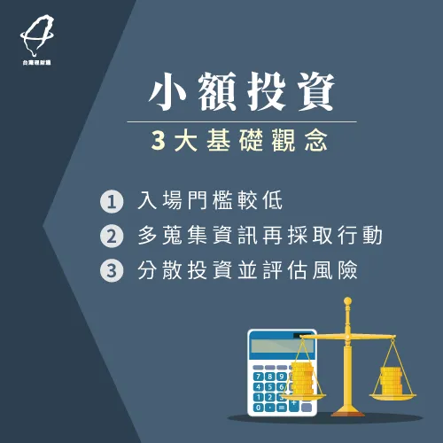 小額投資的3大基礎觀念-小額投資術