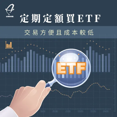 購買指數型證券投資信託資金-小額投資方法