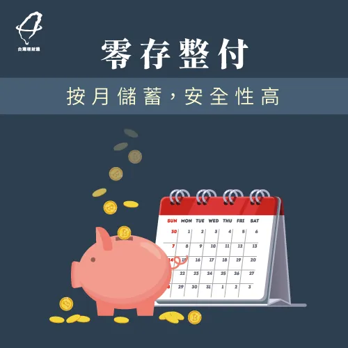 零存整付適合學生與社會新鮮人-小額投資方法