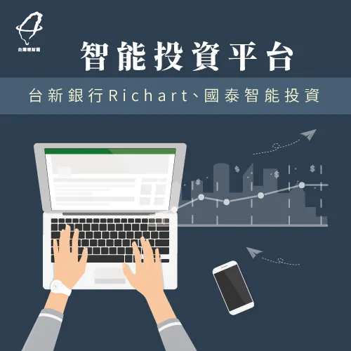 使用智能投資平台進行投資-小額投資術