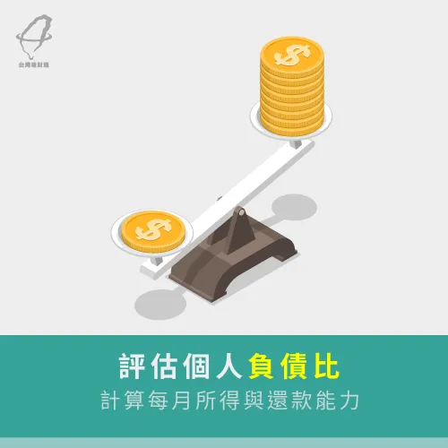 評估個人還款能力-信用卡怎麼選