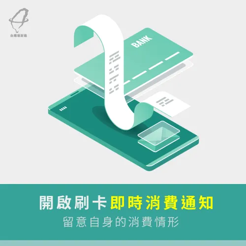 設置消費提醒通知-信用卡怎麼選