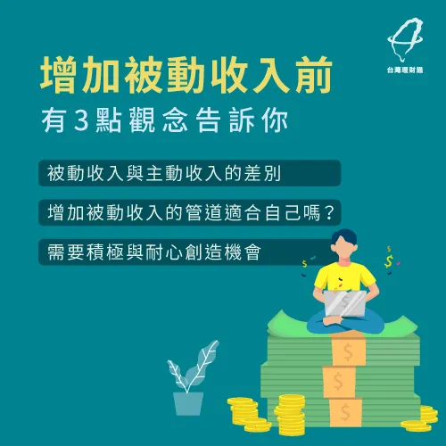 增加被動收入以前,要先了解這3點觀念! 增加被動收入3點觀念-如何增加被動收入